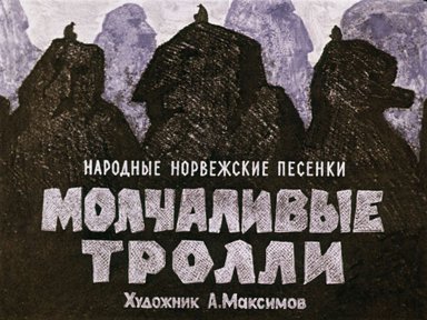 Молчаливые тролли