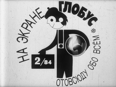 Диафильм «На экране Глобус № 2/84»