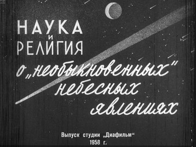 Диафильм «Наука и религия о "необыкновенных небесных явлениях"»