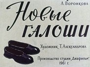 Новые галоши