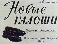 Диафильм «Новые галоши»