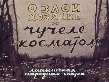 О злой хозяйке и чучеле косматом