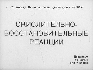Диафильм «Окислительно-восстановительные реакции»