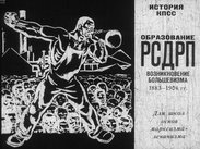 Образование РСДРП. Возникновение большевизма 1883-1904 гг.