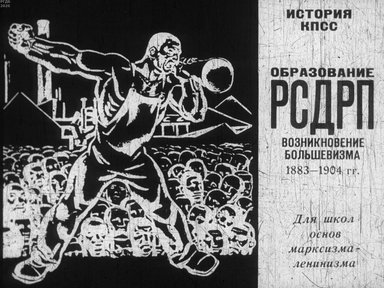 Диафильм «Образование РСДРП. Возникновение большевизма 1883-1904 гг.»