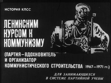 Диафильм «Ленинским курсом к коммунизму»