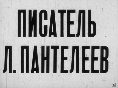 Диафильм «Писатель Л. Пантелеев»
