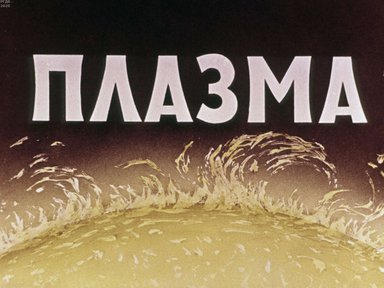 Диафильм «Плазма»