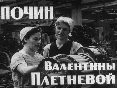 Диафильм «Почин Валентины Плетнёвой»