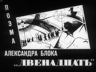 Диафильм «Поэма Александра Блока "Двенадцать"»