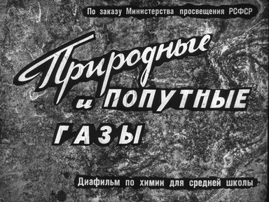 Диафильм «Природные и попутные газы»
