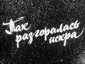 Так разгоралась искра
