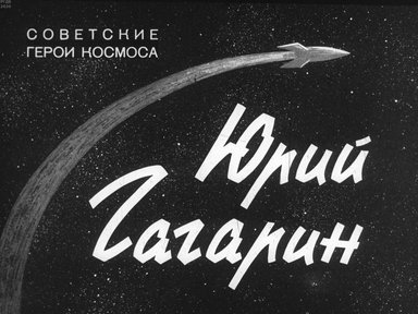Диафильм «Юрий Гагарин»
