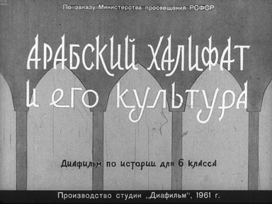 Диафильм «Арабский халифат и его культура»
