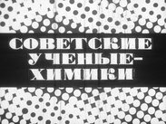 Советские ученые-химики