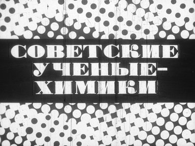 Диафильм «Советские ученые-химики»