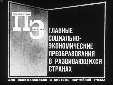 Диафильм «Главные социально-экономические преобразования в развивающихся странах»