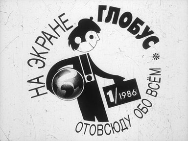 Диафильм «На экране Глобус 1/86»