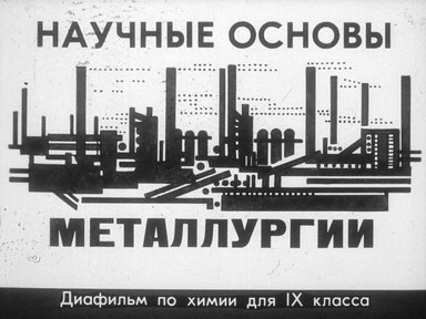 Диафильм «Научные основы металлургии»