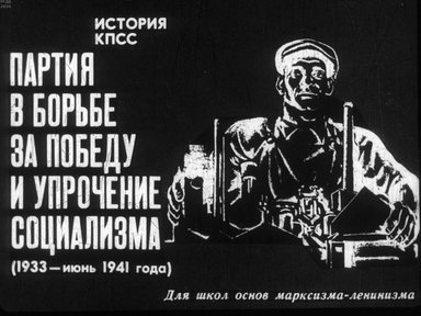 Диафильм «Партия в борьбе за победу и упрочение социализма (1933 - июнь 1941 года)»