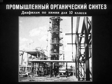 Диафильм «Промышленный органический синтез»