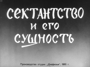 Диафильм «Сектантство и его сущность»