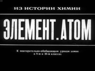 Диафильм «Элемент. Атом»