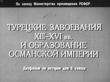Диафильм «Турецкие завоевания в XIII-XVI вв. и образование Османской империи»