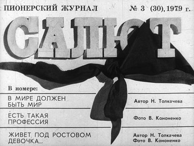 Диафильм «Пионерский журнал Салют, 1979, №3»