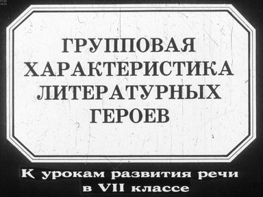 Диафильм «Групповая характеристика литературных героев»