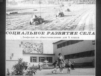 Диафильм «Социальное развитие села»
