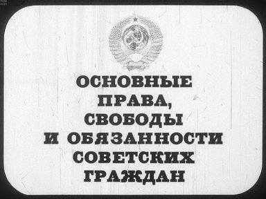 Диафильм «Основные права, свободы и обязанности советских граждан»