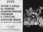 Партия в борьбе за развитие социалистической революции и упрочение советской власти