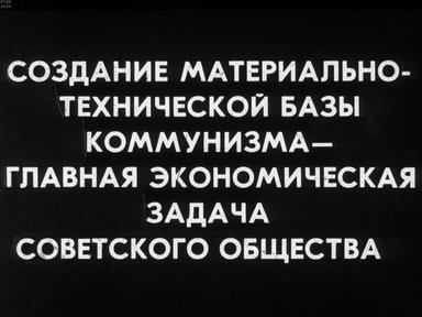 Диафильм «Создание материально-технической базы коммунизма - главная экономическая задача советского общества»