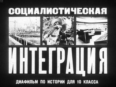 Диафильм «Социалистическая интеграция»