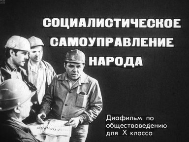 Диафильм «Социалистическое самоуправление народа»