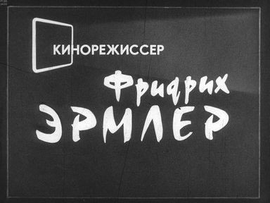 Диафильм «Кинорежиссер Фридрих Эрмлер»