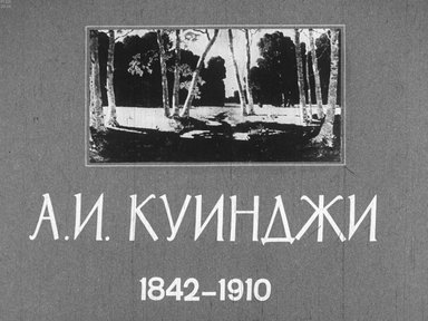 Диафильм «А.И. Куинджи. 1842-1910»