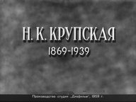 Диафильм «Н.К. Крупская. 1869-1939»