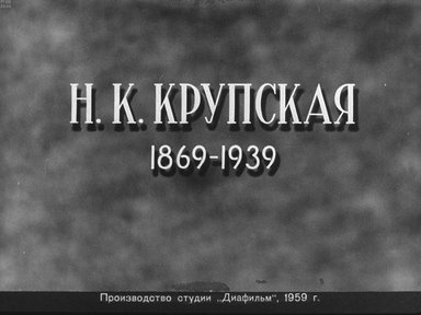 Диафильм «Н.К. Крупская. 1869-1939»