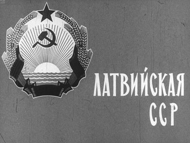 Диафильм «Латвийская ССР»