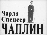 Диафильм «Чарльз Спенсер Чаплин»