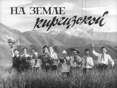Диафильм «На земле Киргизской»