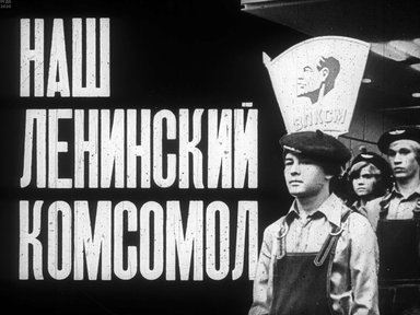Диафильм «Наш Ленинский комсомол»