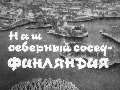 Диафильм «Наш северный сосед - Финляндия»