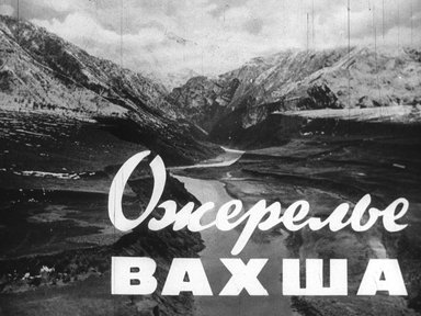 Диафильм «Ожерелье Вахша»