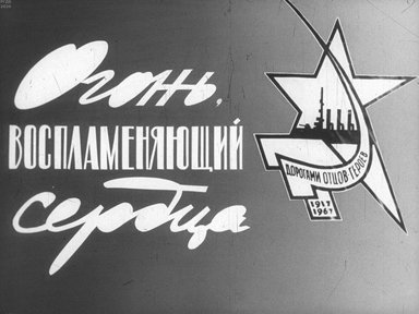 Диафильм «Огонь, воспламеняющий сердца»