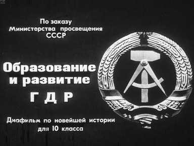 Диафильм «Образование и развитие ГДР»