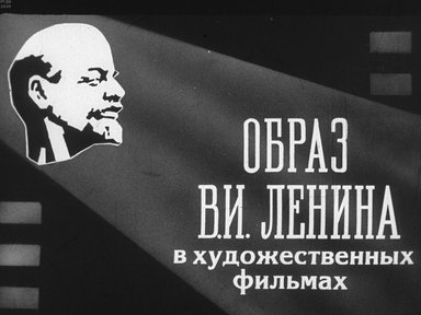 Диафильм «Образ В.И. Ленина в художественных фильмах»