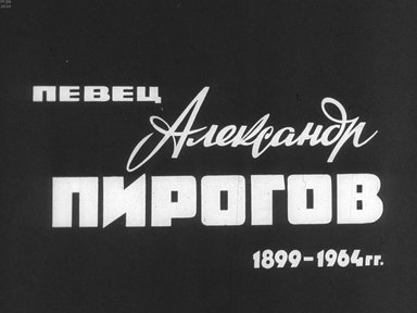 Диафильм «Певец Александр Пирогов. 1899-1964 гг.»